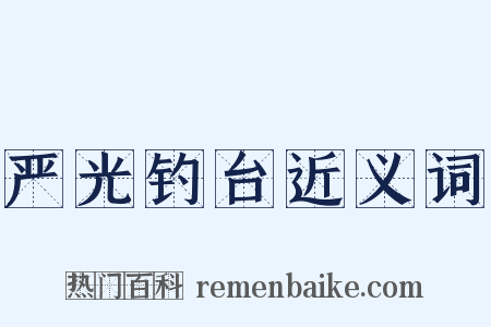 严光钓台近义词是什么意思的图片